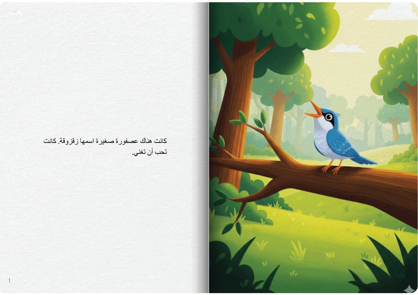 العصفورة التي تحب الغناء