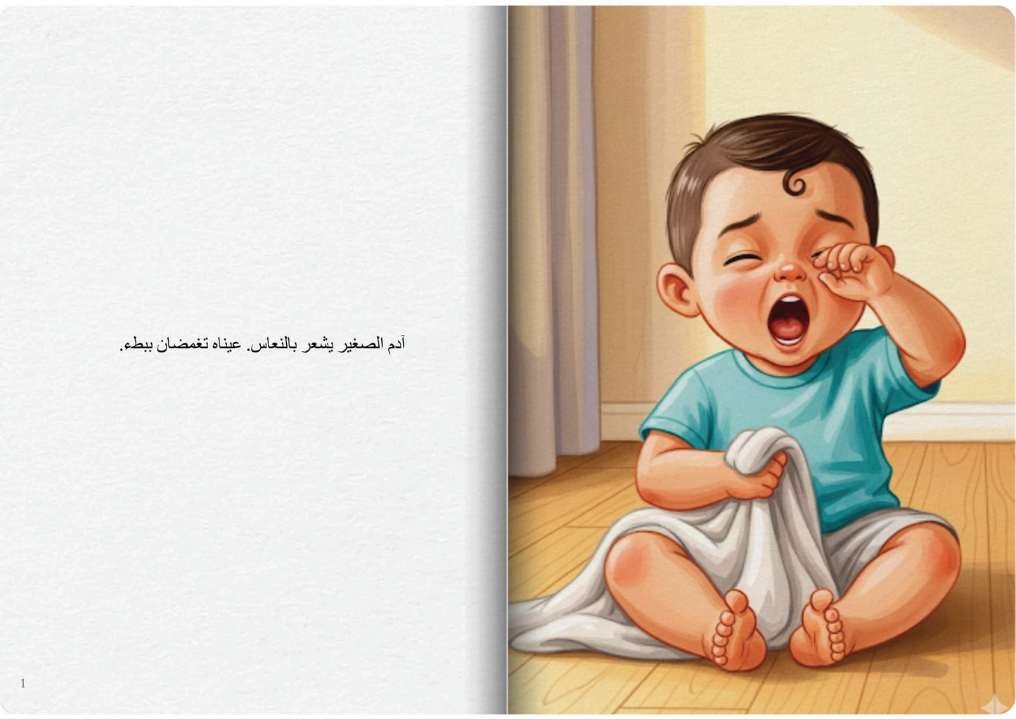 آدم ولحظة النوم الهادئة