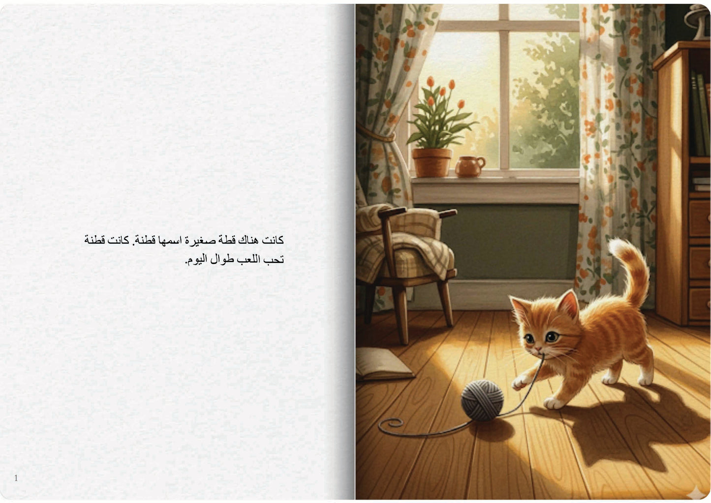 قطنة والسرير المريح