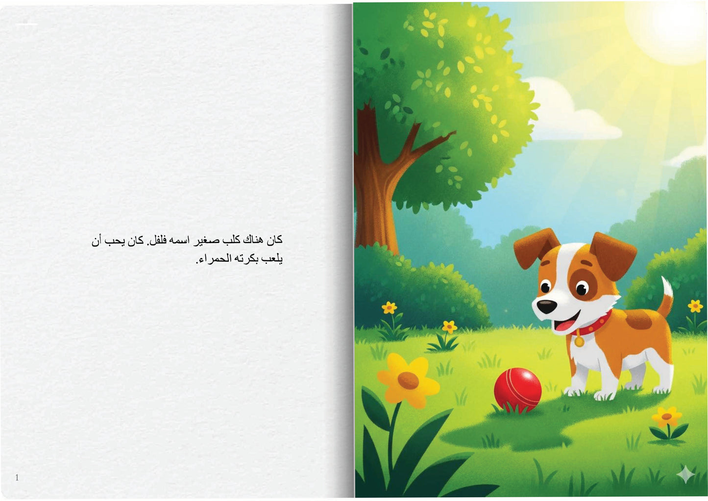 الكلب الصغير وكرته