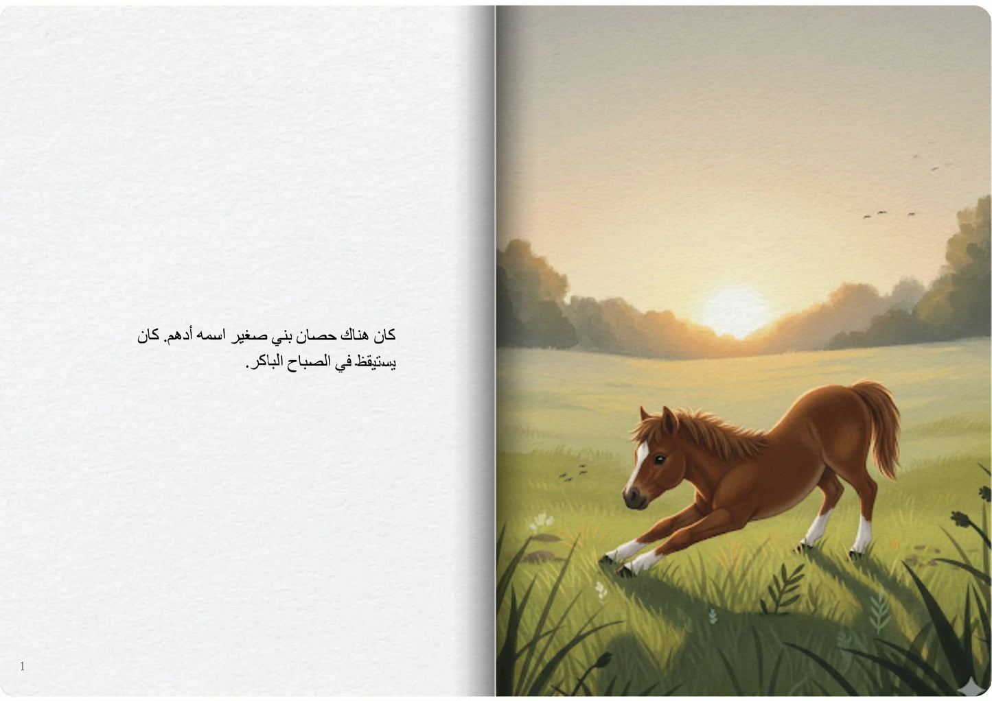 الحصان البني الصغير