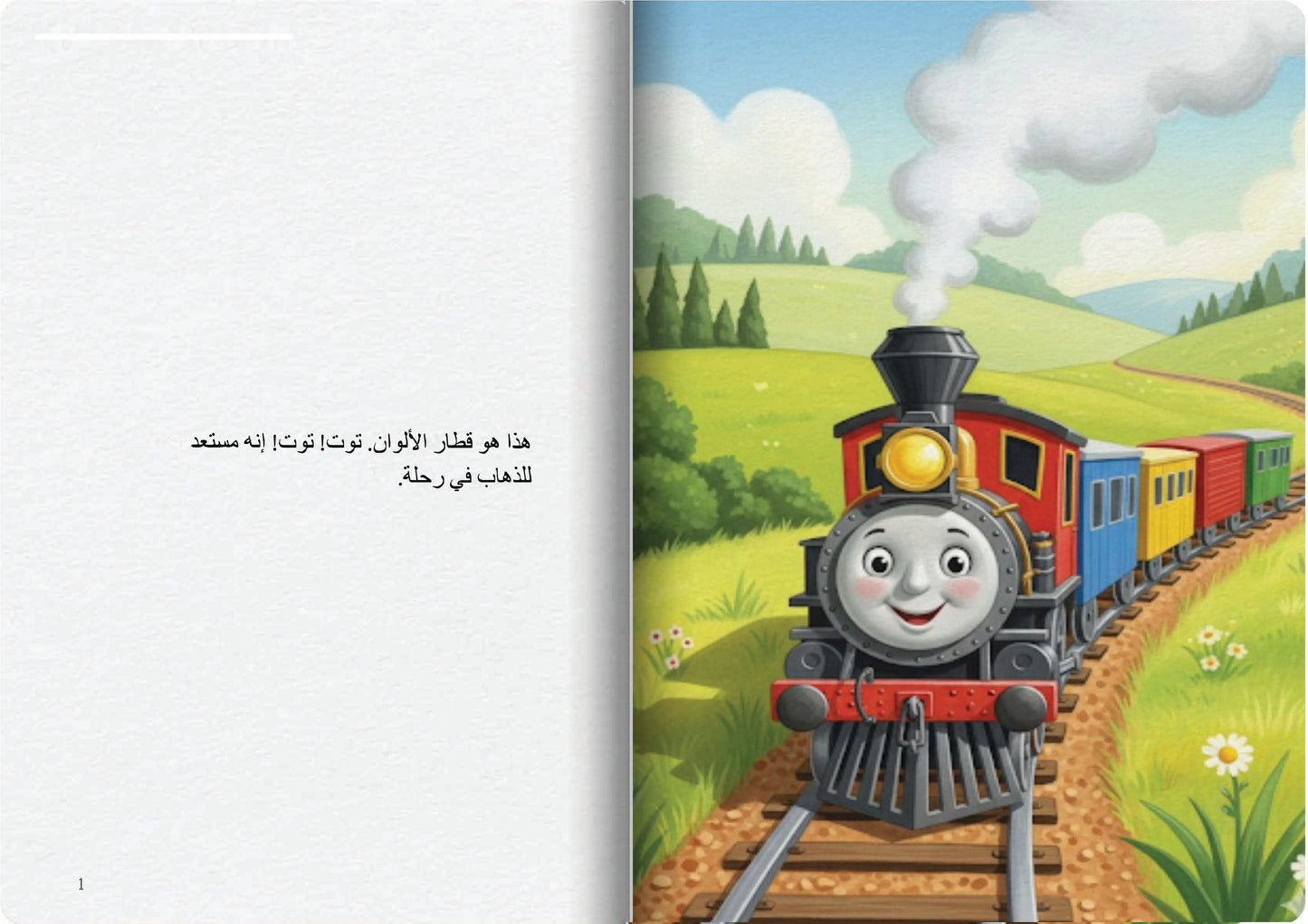 القطار الملون